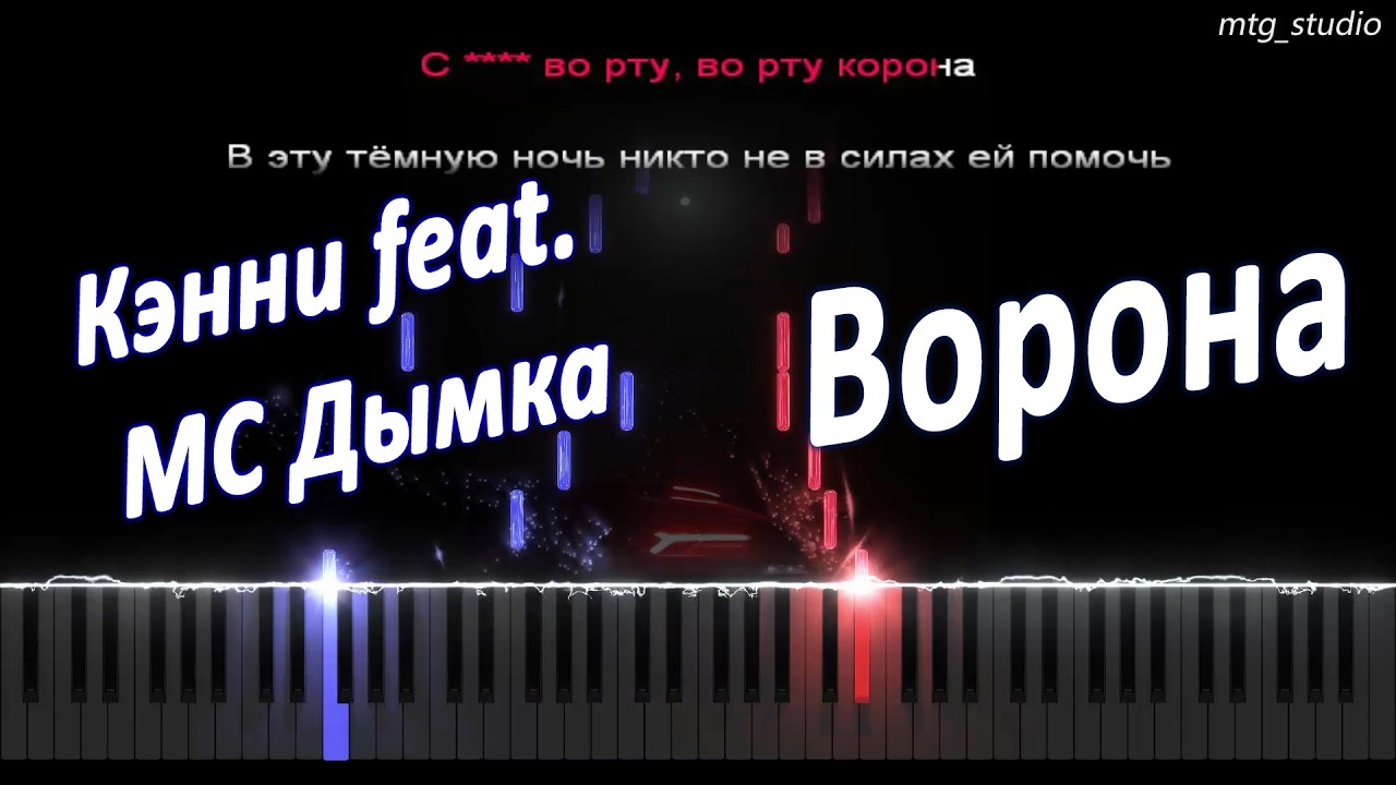Кэнни feat. МС Дымка - Ворона | PIANO COVER | КАВЕР НА ПИАНИНО | ТЕКСТ | КАРАОКЕ | НОТЫ | MIDI