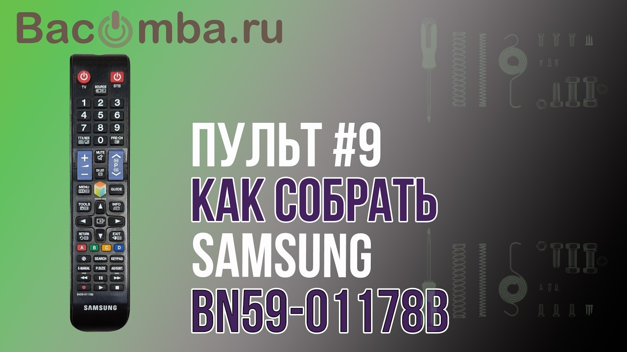 Пульт Samsung BN59‑01178B &mdash; сборка после обслуживания