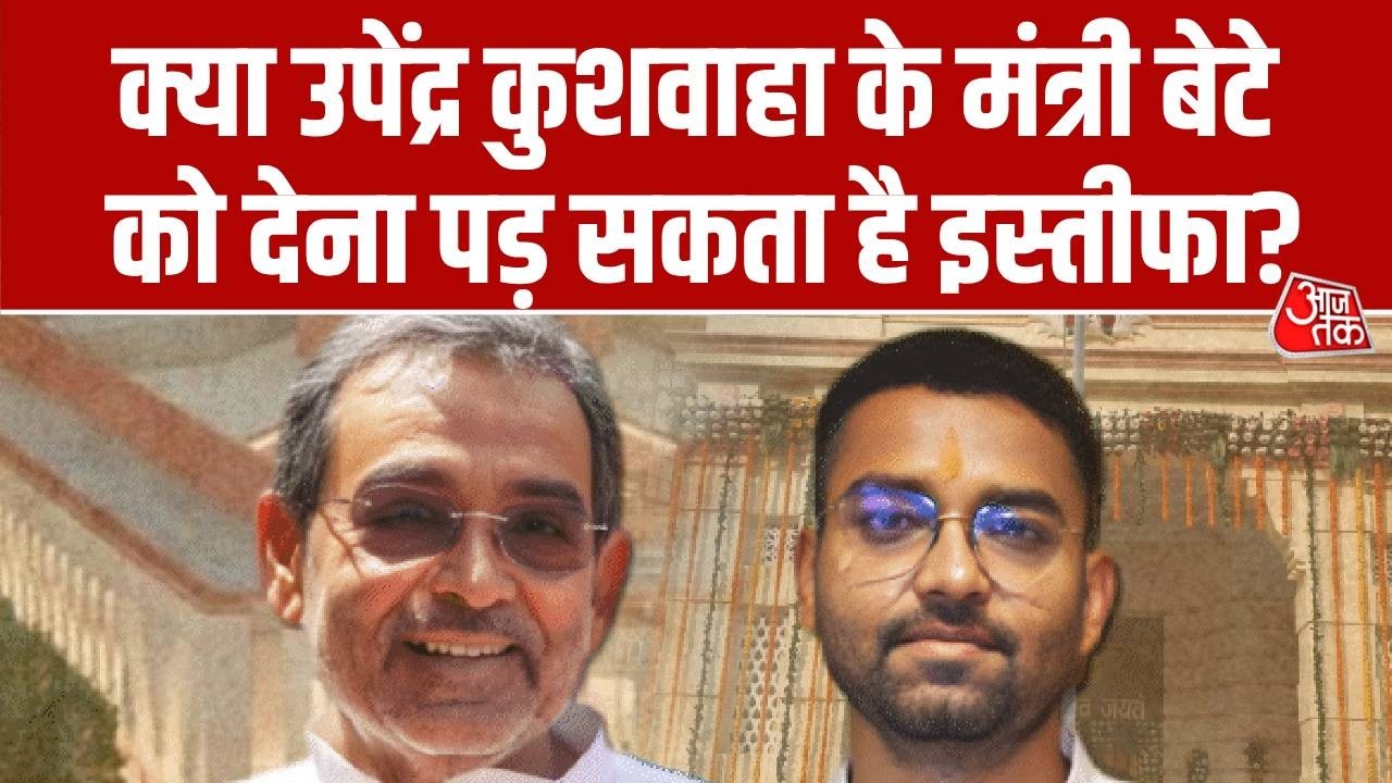 Bihar Politics: क्या Upendra Kushwaha के मंत्री बेटे को देना पड़ सकता है इस्तीफा? | Top News