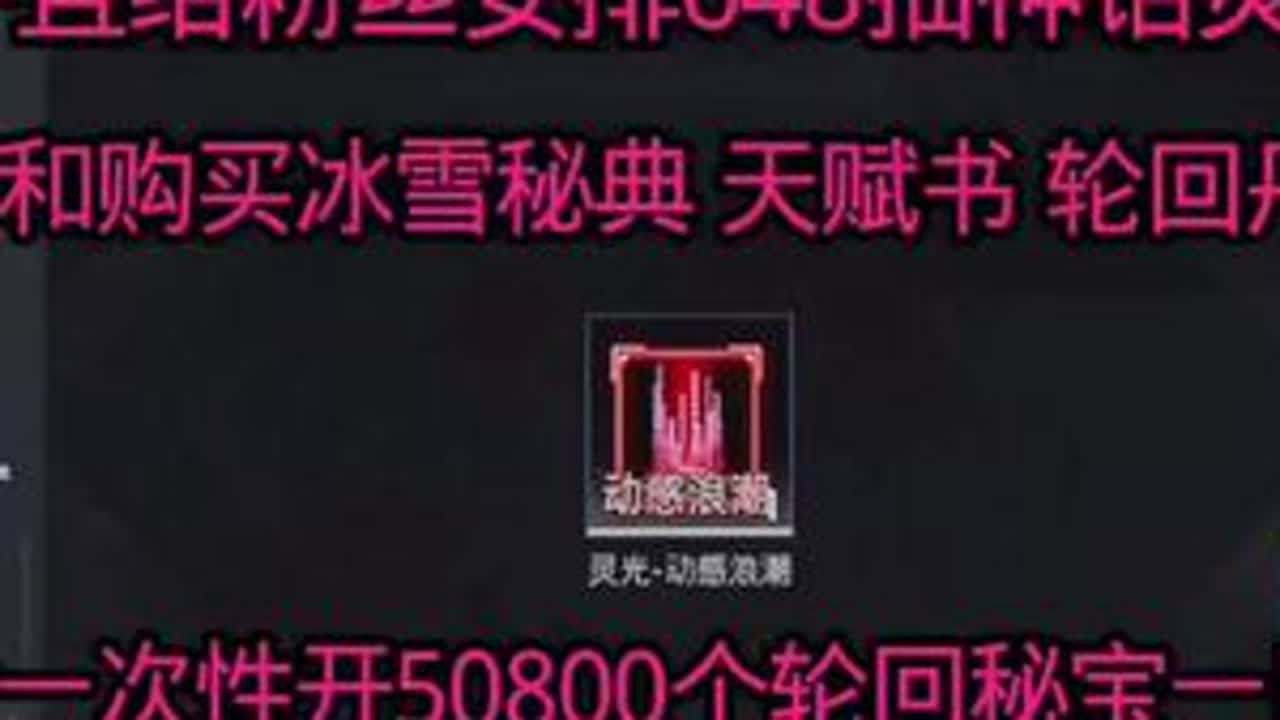 #CNL钞能力 #钞能力代言人邓大帅 #和平精英吃丹修仙 邓大帅又来给粉丝免费轮回了，轮回完之后给粉丝安排648抽神话灵光和购买冰雪秘典天赋书等等，最后一次性开50800个轮回秘宝一口闷直接上载！