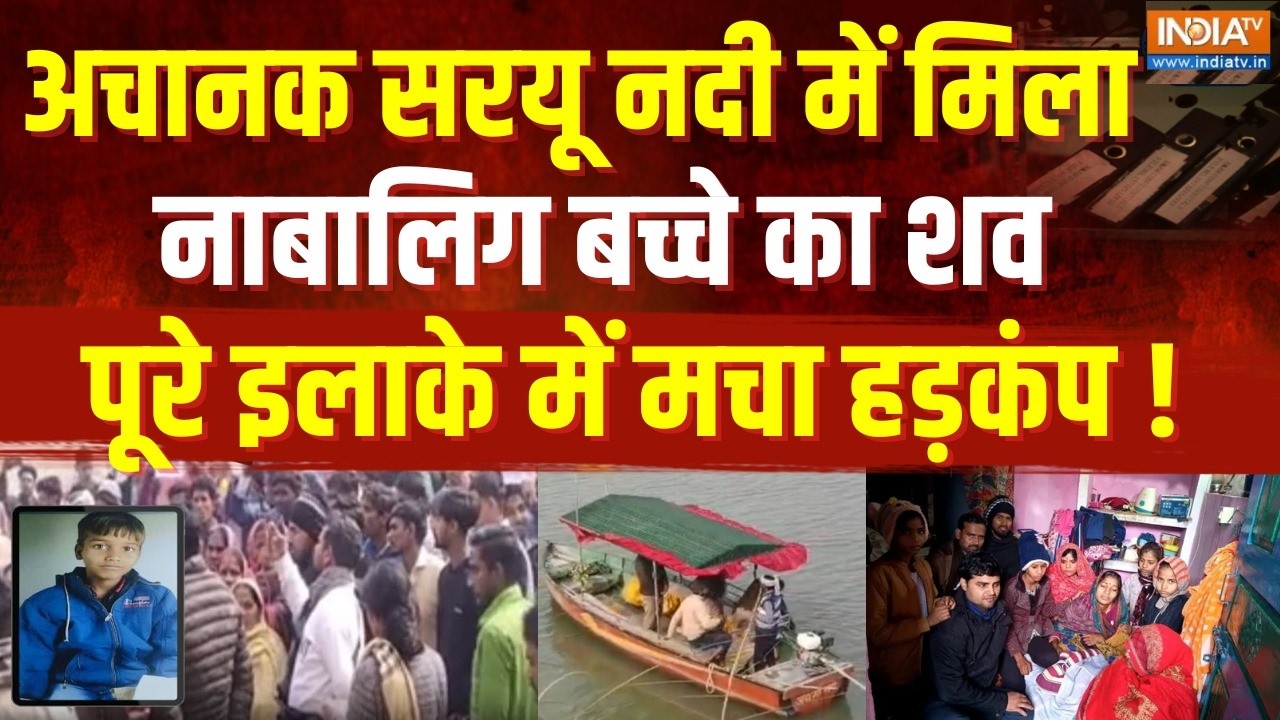 UP Ballia News: अचानक Sarayu नदी में मिला नाबालिग बच्चे का शव, पूरे इलाके में मचा हड़कंप! | CM Yogi