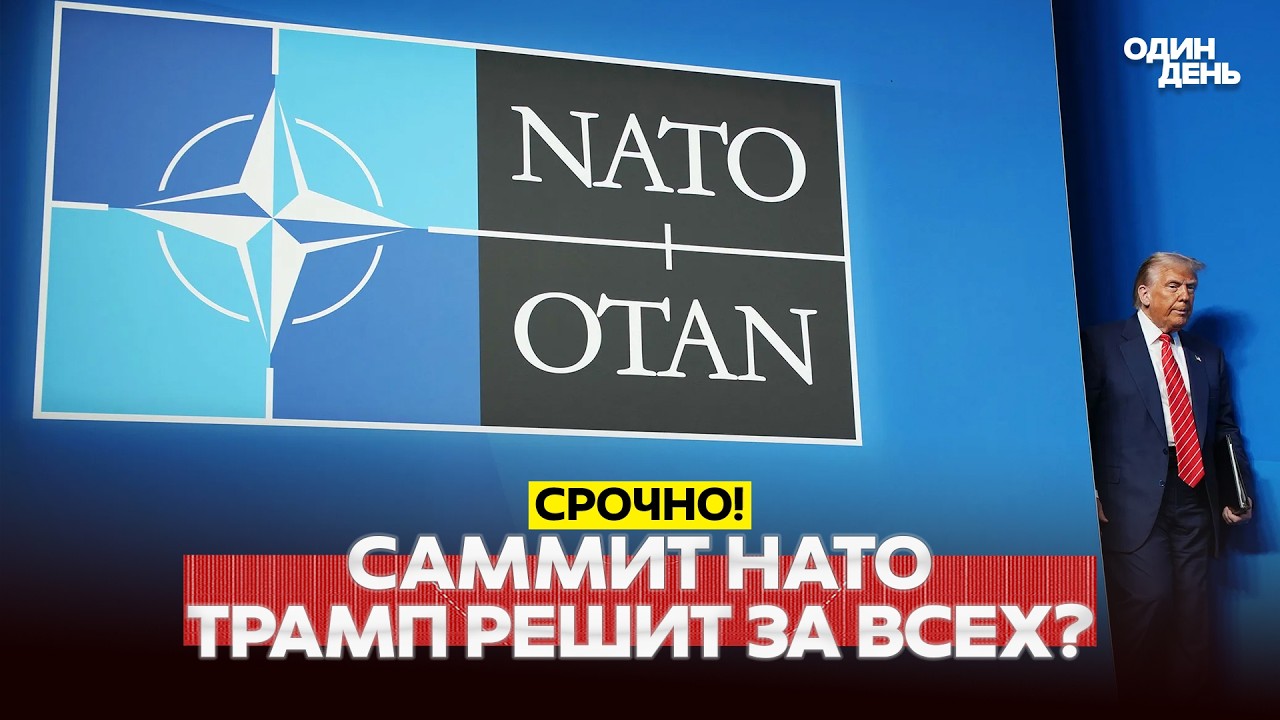 🔴 СРОЧНО Саммит НАТО: Трамп уходит из Европы и помирит всех #новости #одиндень