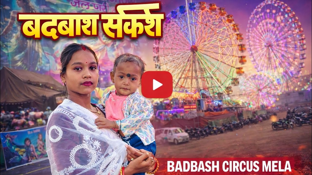 🔥 “ବଦବାଶ ସର୍କସ୍ ମେଳା 🎪 | ଜଲ ପରୀ ଶୋ ଓ ବଡ଼ ଝୁଲାର ମଜା 😍”