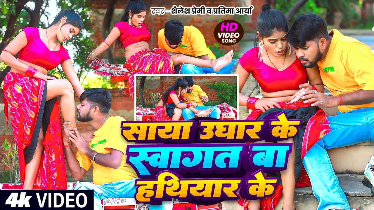 #video साया उघार के स्वागत बा हथियार के | #Shailesh Premi | #Pratima Aarya | New Bhojpuri Song 2026
