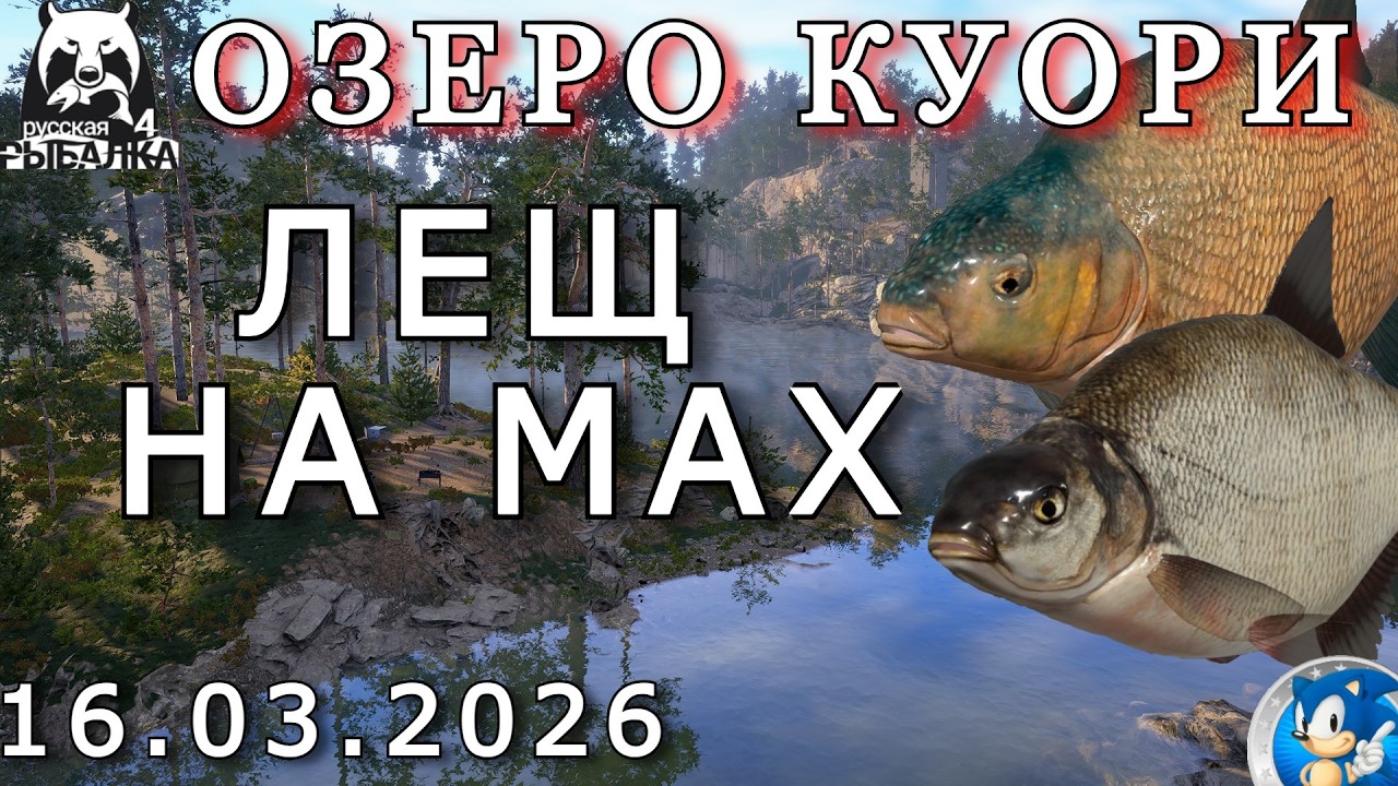 🌟ЛЕЩ НА МАХ ДЛЯ КВАЛИФИКАЦИИ - 500 монет за 1ч40м🌟Озеро Куори🌟Русская Рыбалка 4(РР4)🌟
