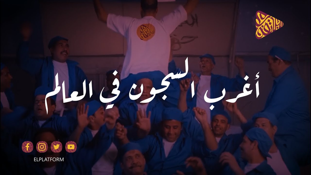 البلاتفورم - أغرب السجون في العالم