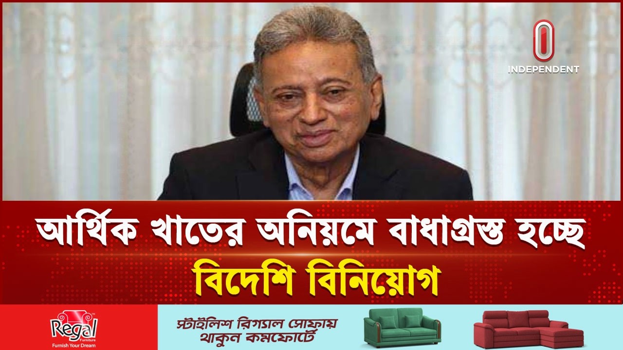 আর্থিক খাতে অনিয়ম দূর না হলে বিনিয়োগ বাধাগ্রস্ত হবে: অর্থমন্ত্রী | financial sector | Independent TV