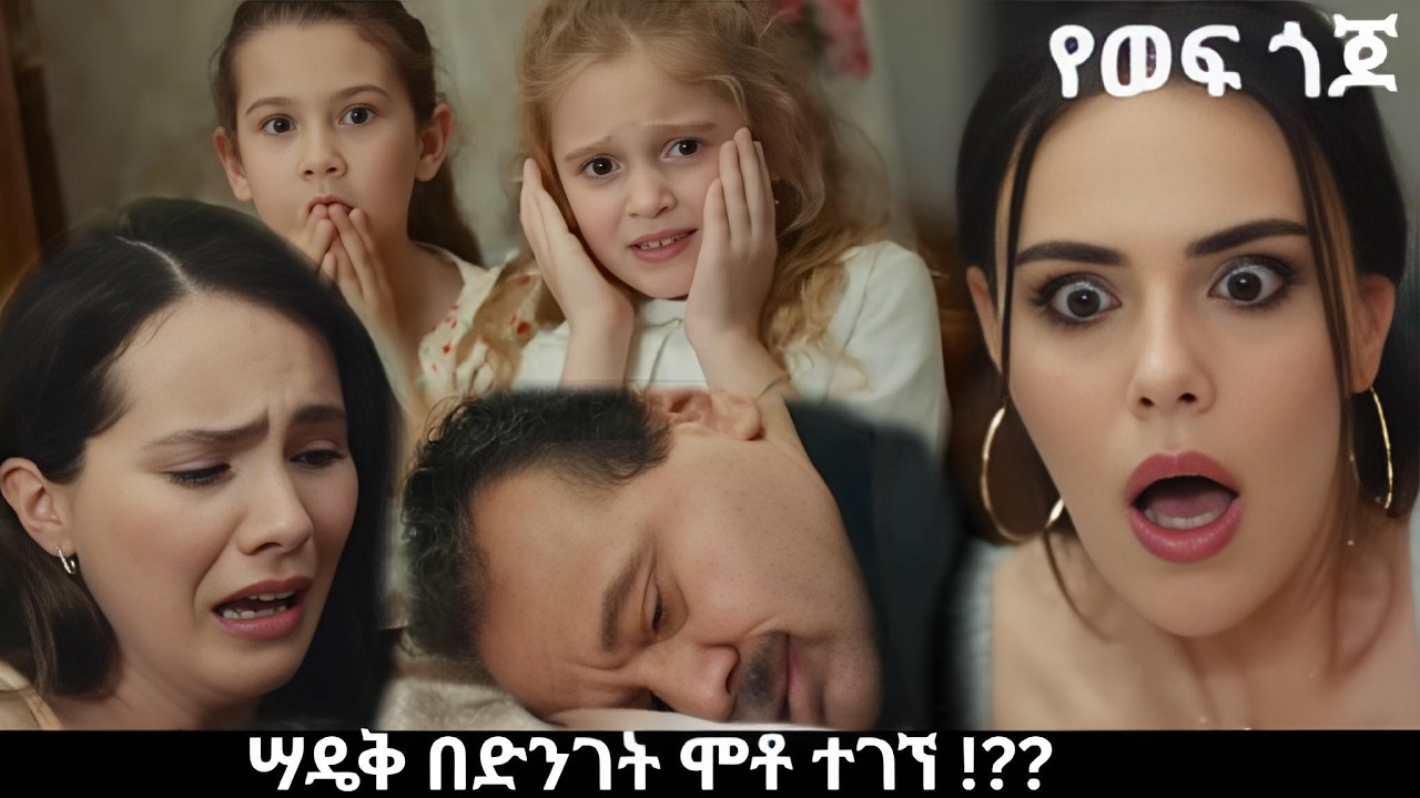 Ye wef Gojo 212 - ምዕራፍ 2  - ሳዲቅ ሞተ ?? | Kana Mert 2