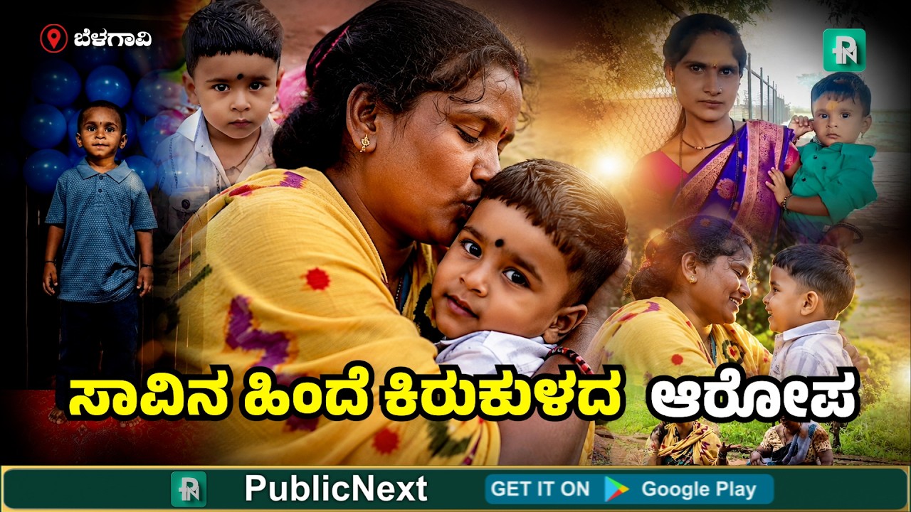 ಬೆಳಗಾವಿ: ನಿರಂತರ ಕಿರುಕುಳ - ಮಗನೊಂದಿಗೆ ನೇ*ಣಿಗೆ ಶರಣಾದ ತಾಯಿ