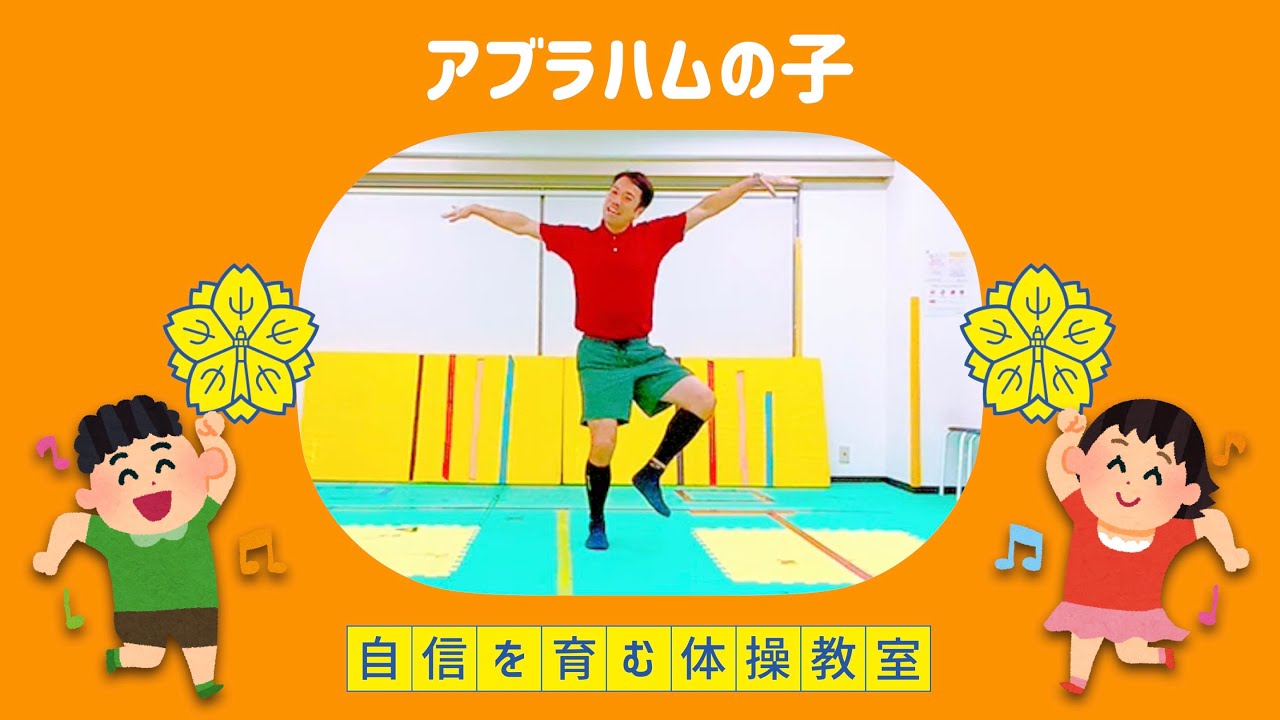 【踊り⑥】アブラハムの子🎪【小学校受験体操】