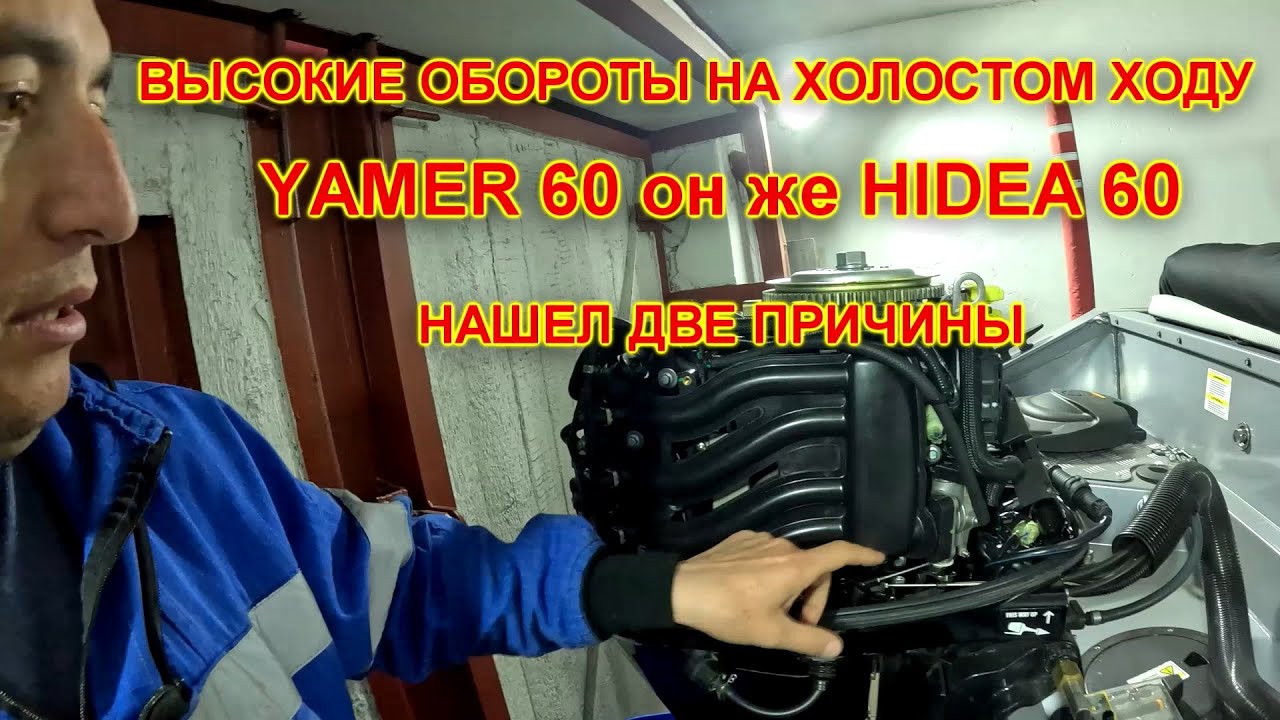 ВЫСОКИЕ ХОЛОСТЫЕ ОБОРОТЫ ЯМЕР , ХАЙДИ