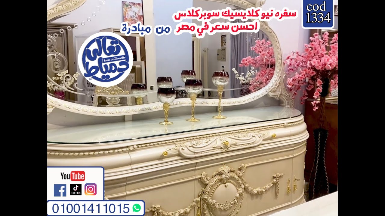 #اثاث مبادرة#تعالي#دمياط#سفره#من العيار#الثقيل💪#سوبر كلاس اى💯#فقط من المبادره🖐السعرعلي#العام cad1334