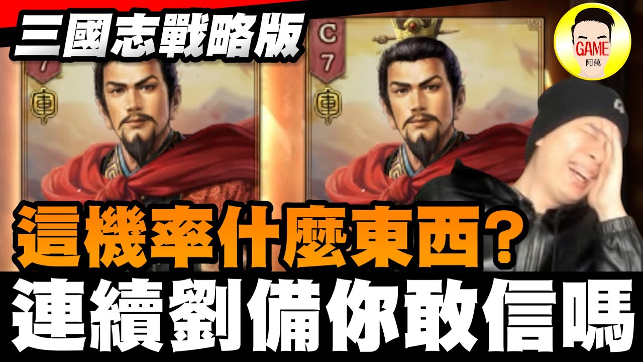 《三國志戰略版》這機率是什麼東西? 連續劉備你敢信嗎Mycard帳號9.3折起 Line : @483sgrds