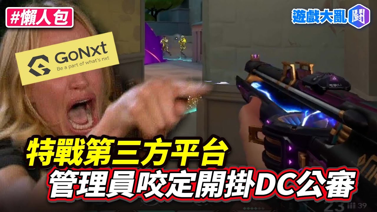 《特戰英豪》第三方平台管理員「用看的」咬定玩家開外掛？起爭議過程懶人包 #特戰英豪 #瓦羅蘭 #GoNxt