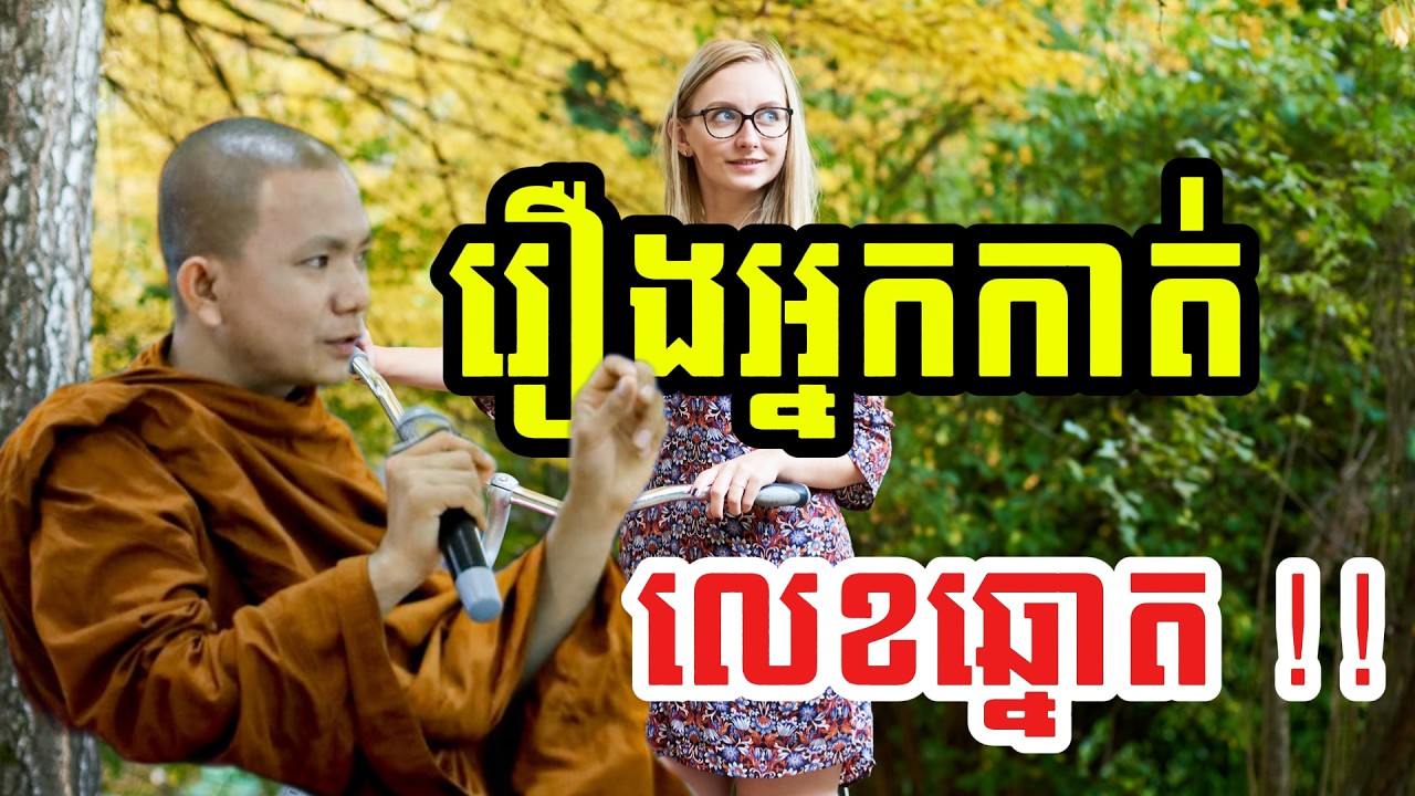 រឿងអ្នកកាត់ លេខឆ្នោត !! (សម្តែងដោយ ព្រះភិក្ខុអគ្គធម្មោ ពិសី)