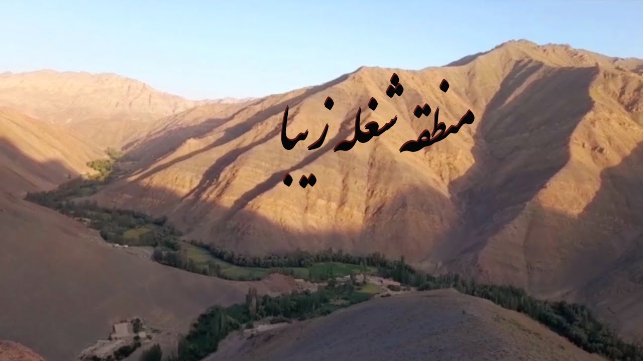 جاغوری شغله زیبا در فصل تابستان
