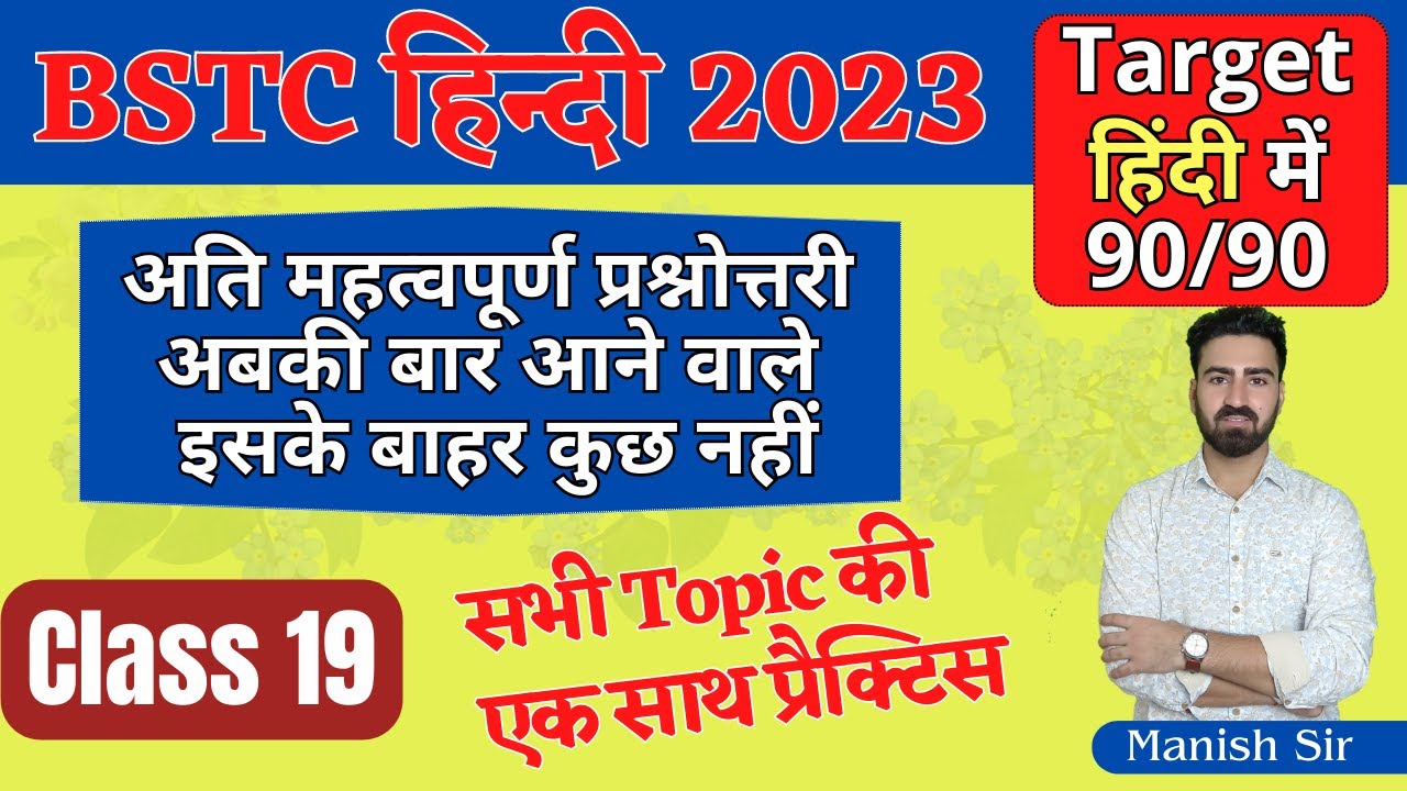 #19 BSTC 2023 | हिंदी | सबसे ज्यादा पूछे जाने वाले अति महत्वपूर्ण प्रश्न || अबकी बार आने वाले प्रश्न