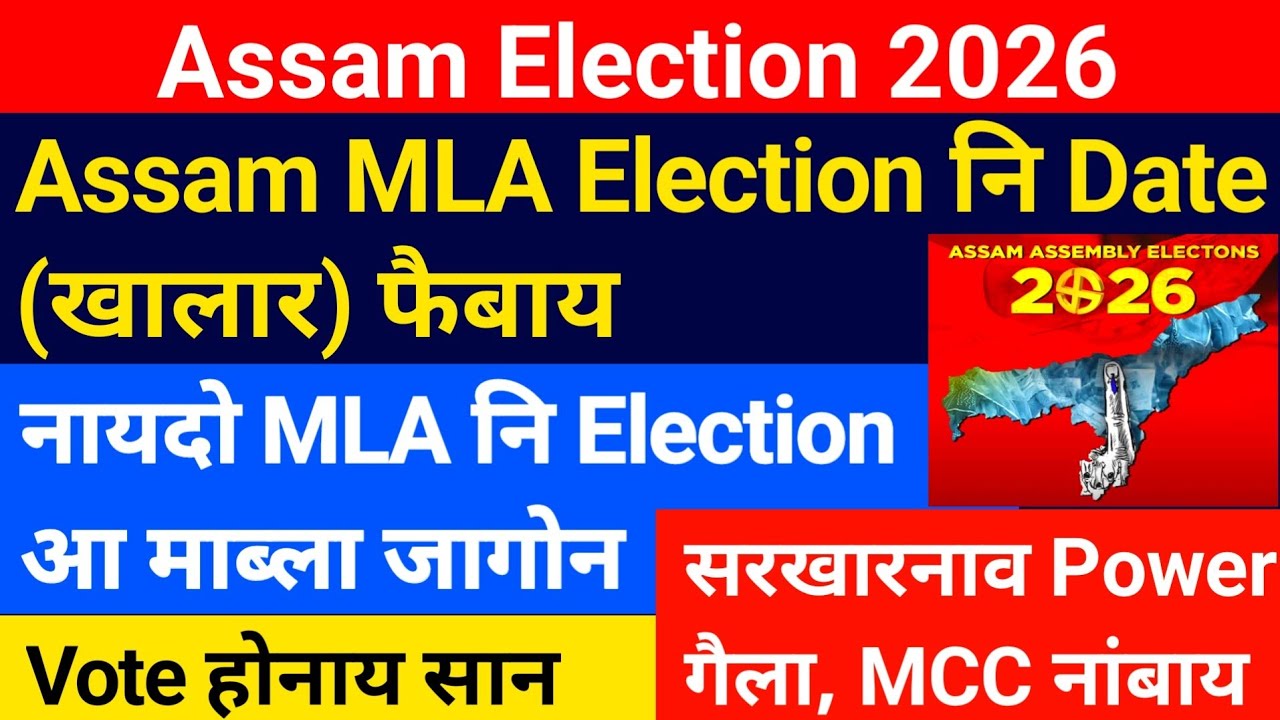 Assam नि MLA Election आ जासिगोन- Date होबाय || Assam Assembly Election 2026 || Bodo News 