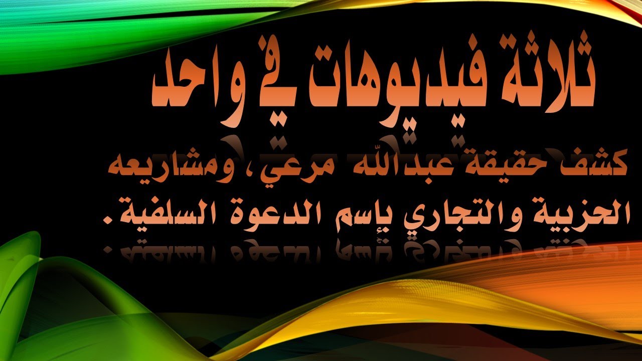 ثلاثة فيديوهات في واحد كشف حقيقة عبدالله  مرعي، ومشاريعه الحزبية والتجاري بإسم الدعوة السلفية.