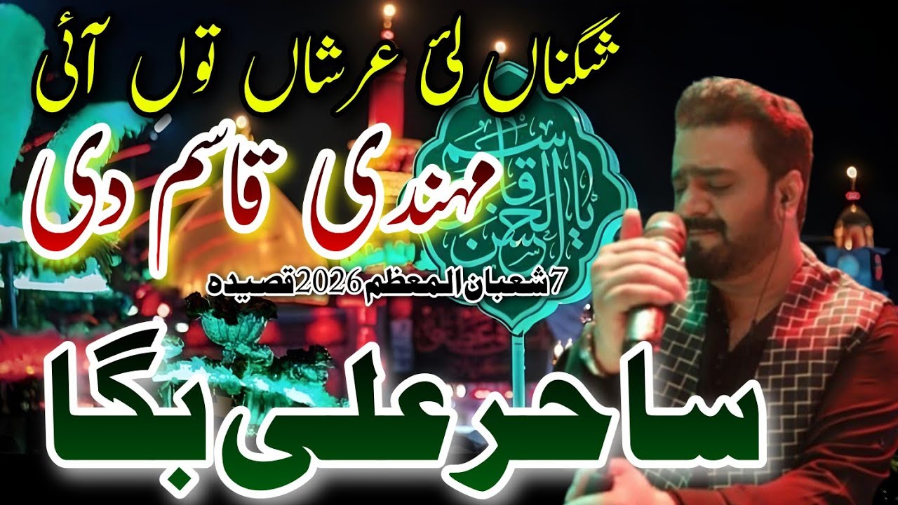 Mehndi Qasim Di Shagna Lai Arshan Tu Sahir Ali Bagga 7 Shaban 2026 Re Edit Qasida Shahzada Qasim 4K 