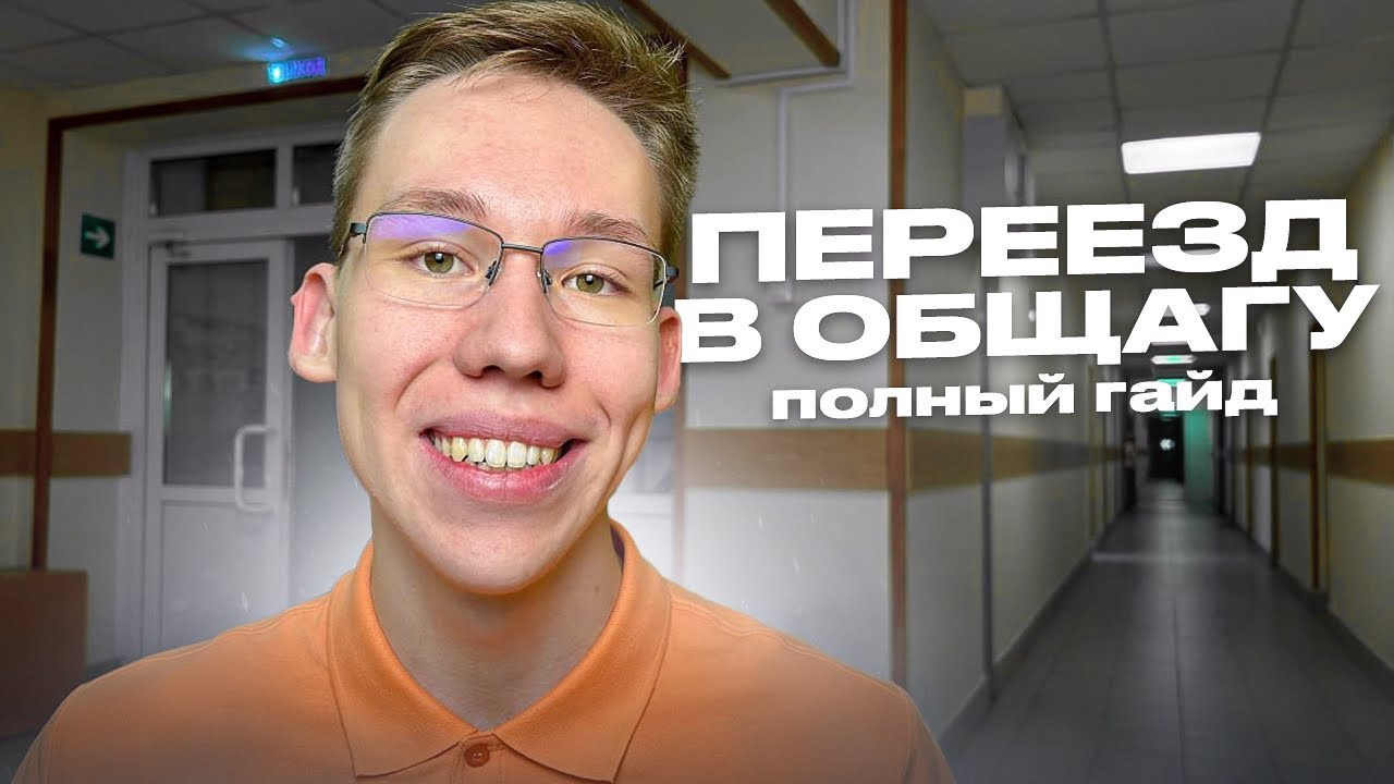 Как переехать в ОБЩЕЖИТИЕ?