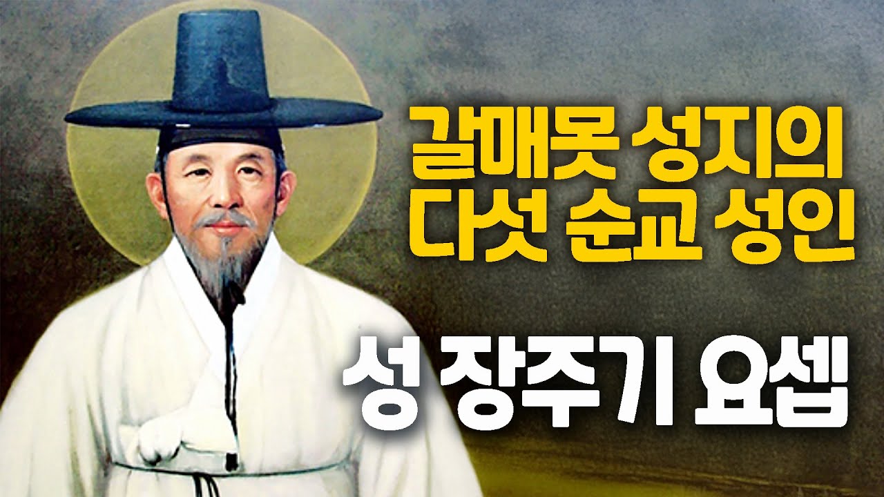 성 장주기 요셉(갈매못 성지의 다섯순교성인)
