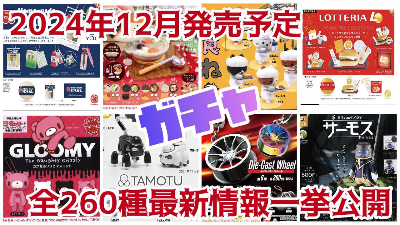 【2024年12月】ガチャ発売予定最新情報ガチャガチャ全約260種一挙公開‼️#ミニチュア #カプセルトイ #新作#新商品#紹介#発売予定#発売スケジュール#ガシャポン
