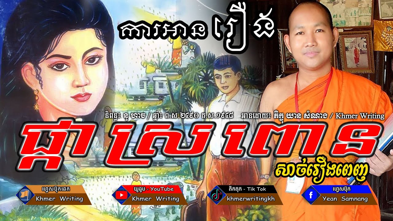 [រឿងពេញ] ការអានរឿង ផ្កាស្រពោន - Pka Sropoun read by Yean Samnang - Khmer Novel Reading