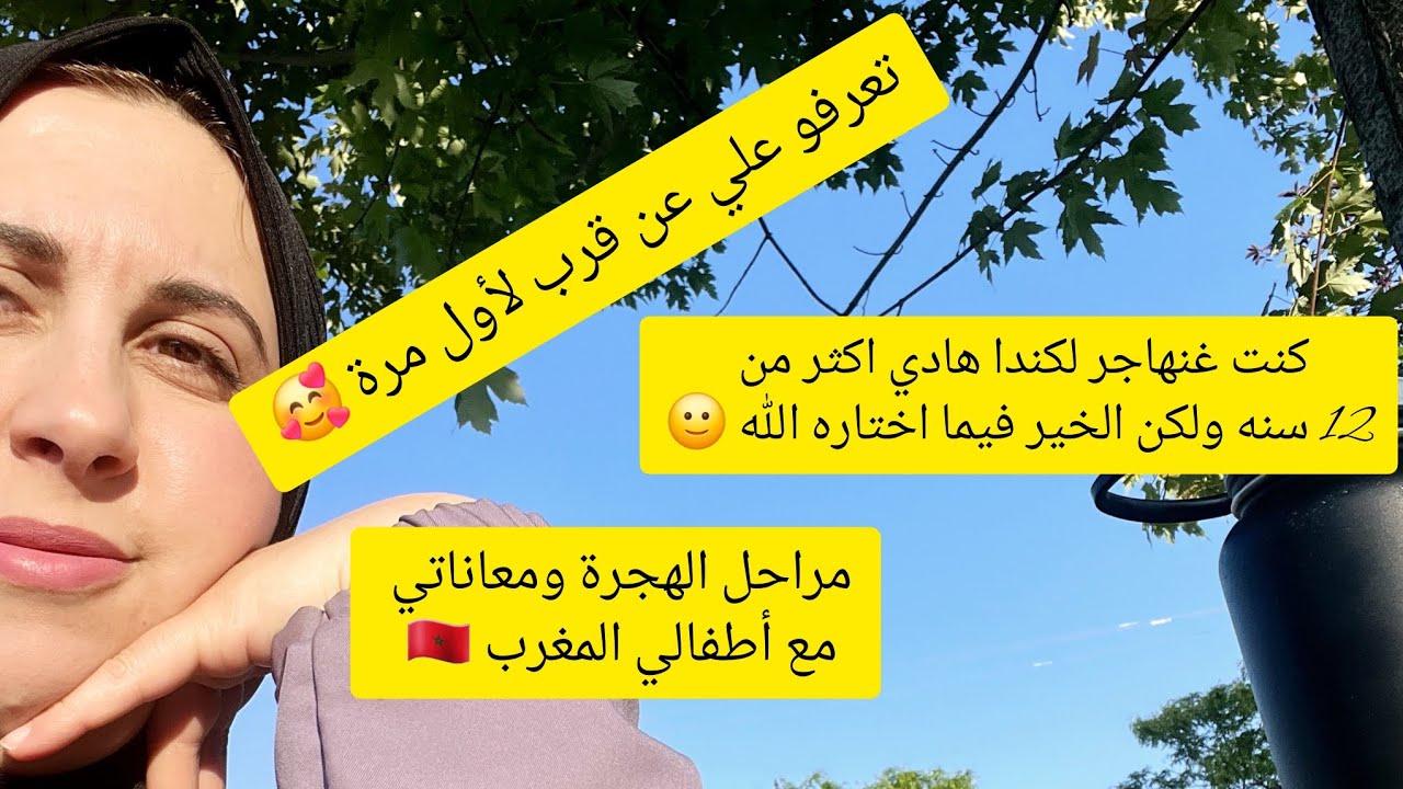 علاش هاجرنا إلى كندا 🇨🇦 شنو كنت كنخدم قبل مانهاجر 🤷‍♀️تجربة جديده في بلد مكنعرفو فيه حتى واحد🥹ندمنا؟