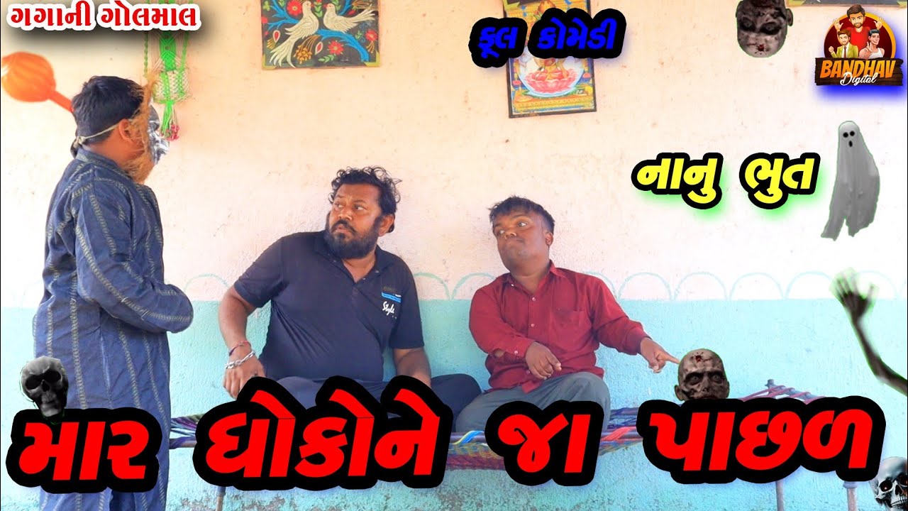 Mar dhokone ja pachal || માર ધોકોને જા પાછળ || Deshi comedy || gujrati comedy || banthav digital ||