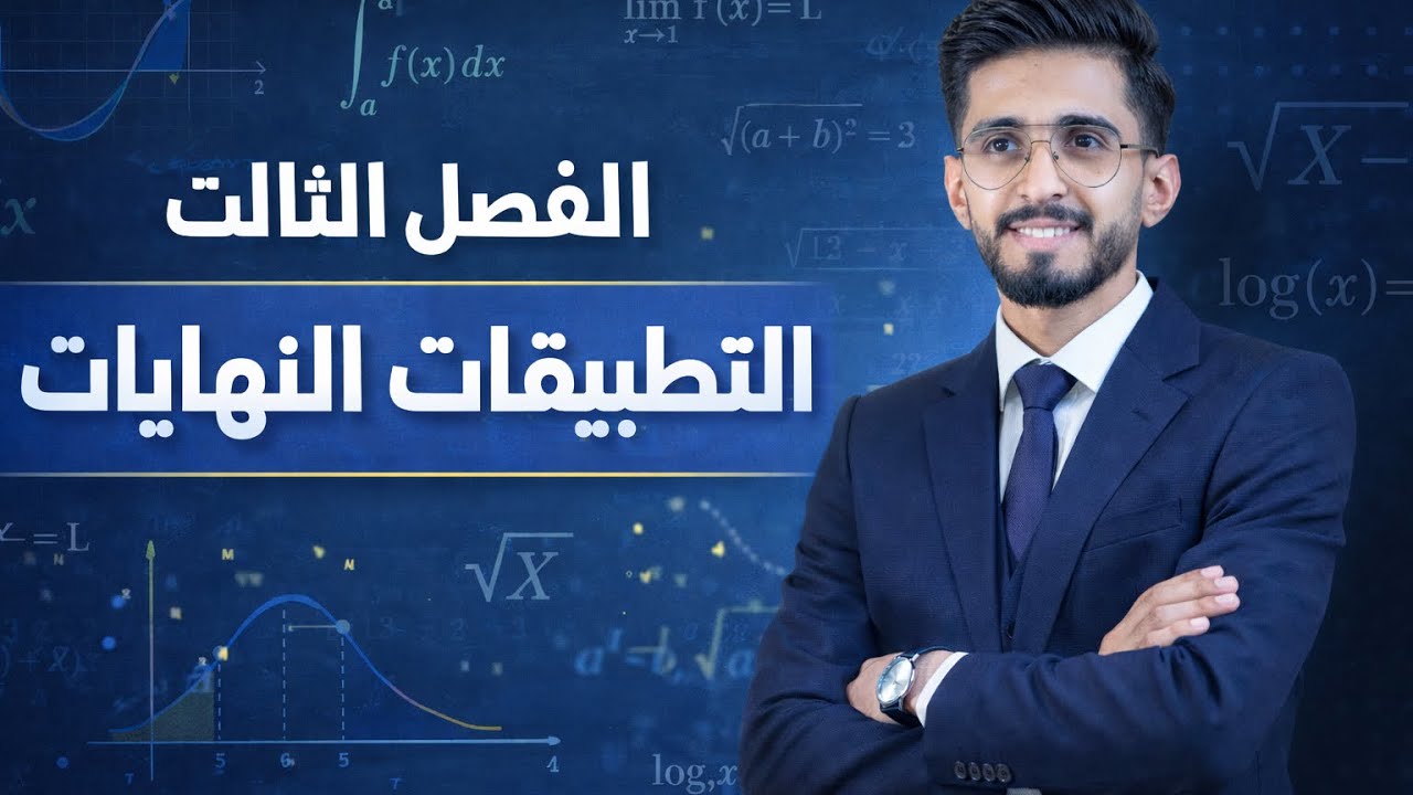 الفصل الثالث-التطبيقات على النهايات (1)