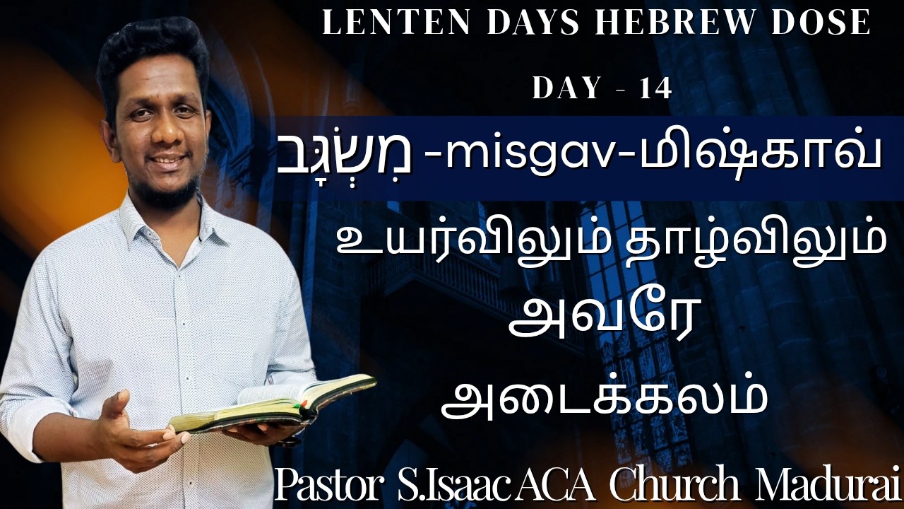 தேவனே உங்கள் அடைக்கலம்! (சங் 48:3) Misgav- மிஷ்ஃகாவ்-எபிரேய வார்த்தை ஆய்வு  #hebrew #psalm