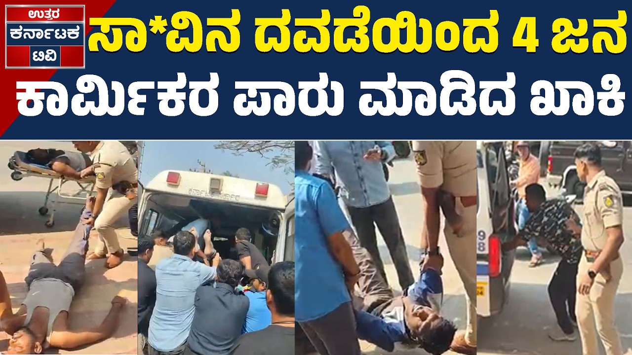 ಸಾವಿನ ದವಡೆಯಿಂದ 4 ಕಾರ್ಮಿಕರನ್ನು ಪಾರು ಮಾಡಿದ ಹುಬ್ಬಳ್ಳಿ PSI! | Hubli Police Humanity| Uttara Karnataka TV