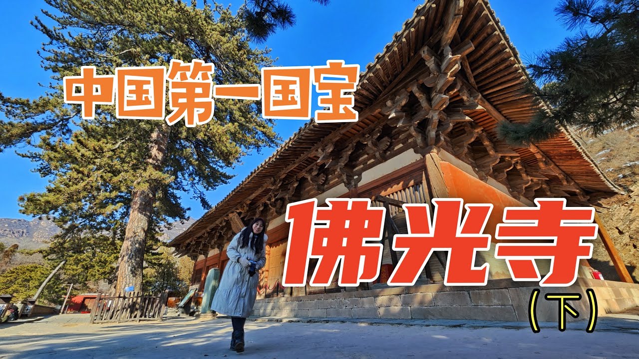 看到她的瞬间把准备了多年的台词、文案全忘了：五台山佛光寺东大殿，中国第一国宝