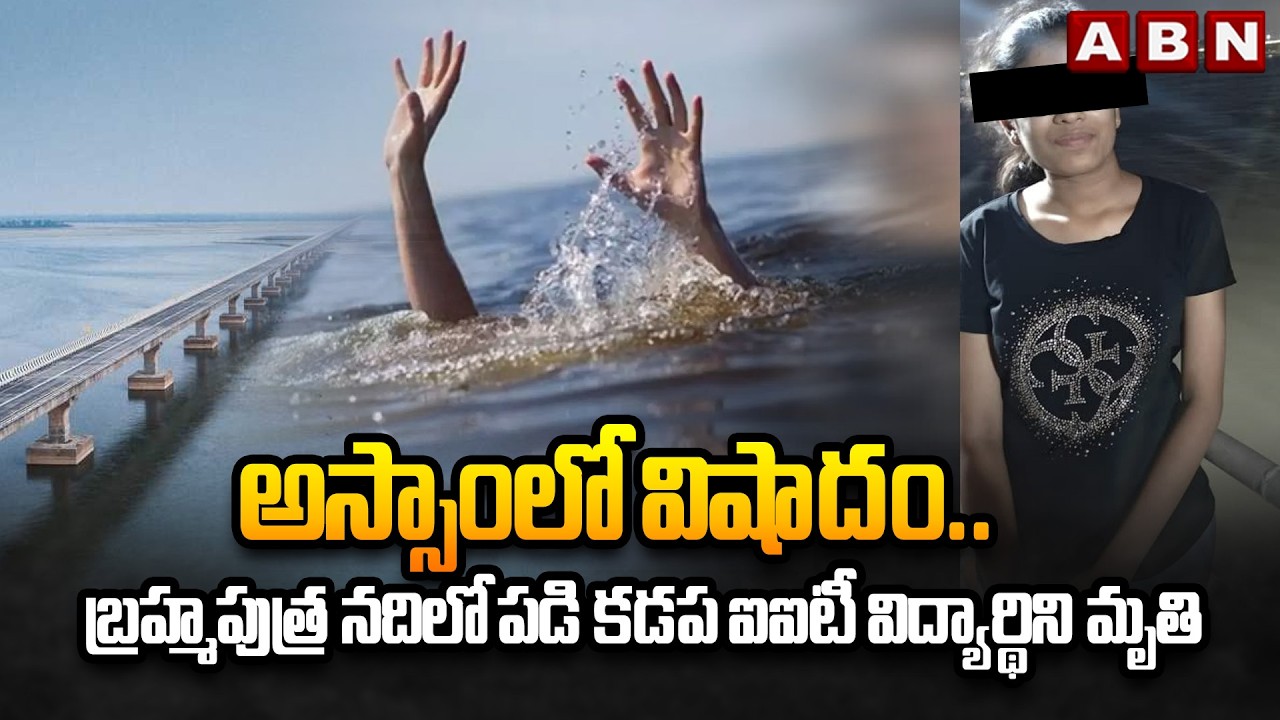 అస్సాంలో విషాదం.. బ్రహ్మపుత్ర నదిలో పడి కడప ఐఐటీ విద్యార్థిని మృ**తి! || Brahmaputra River || ABN