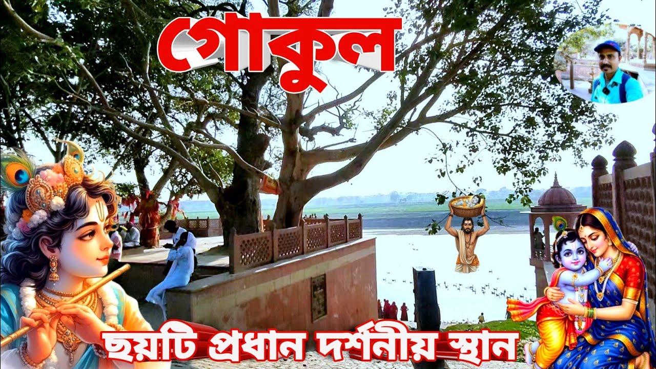 পর্ব-5 Gokul Darshan Mathura | একদিনে সম্পূর্ণ গোকুল দর্শন | মথুরা গোকুল ভ্রমণ | Gokul Tour Guide 