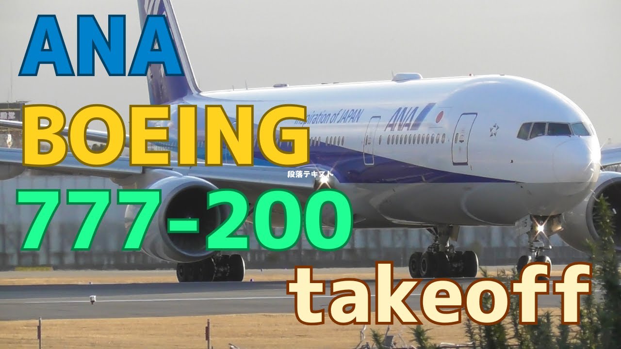 伊丹スカイパークで迫力!ANA BOEING 777-200離陸