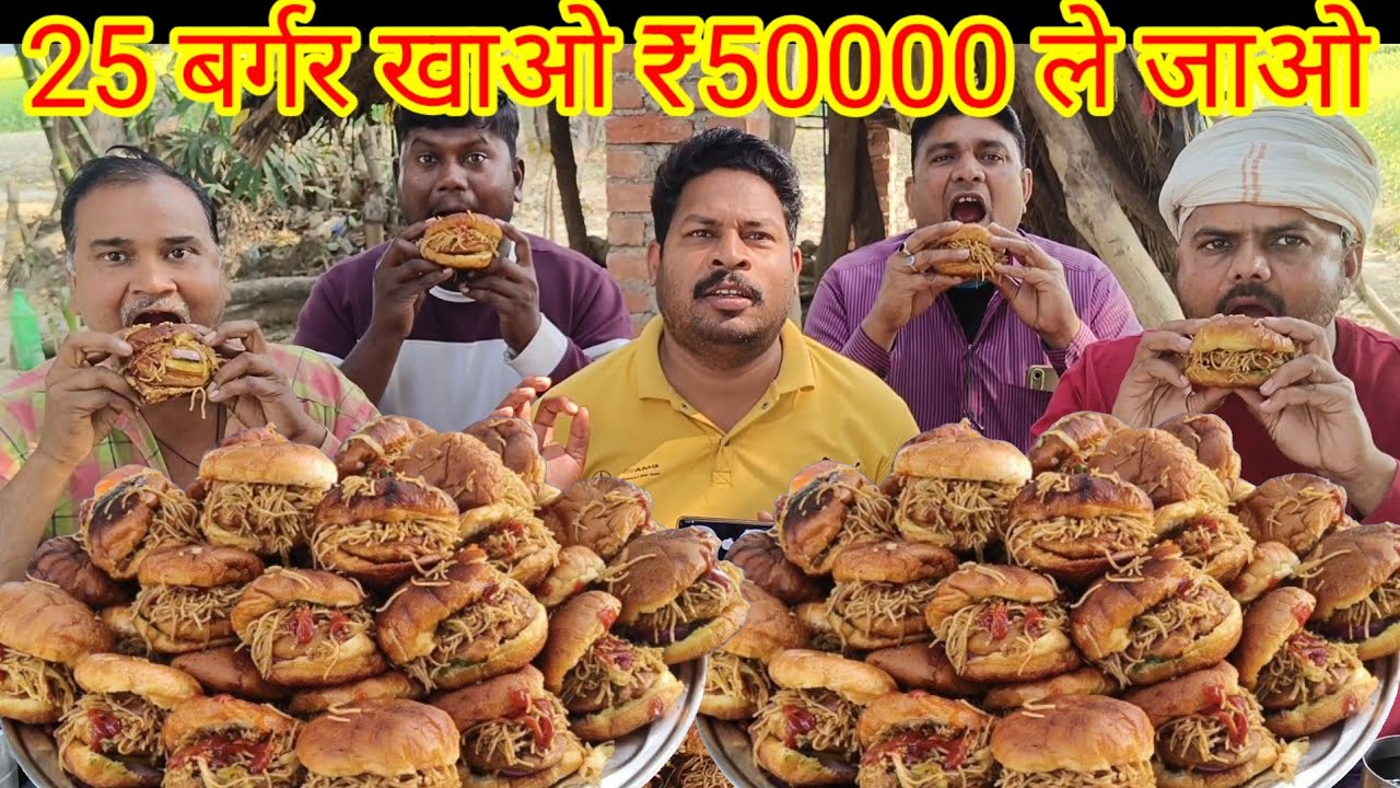 25 चाऊमीन बर्गर खाओ ₹50000 ले जाओ।🍔🍔🍔  MOST POPULAR BURGER EATING CHALLENGE WIN CASH PRICE IN INDIA