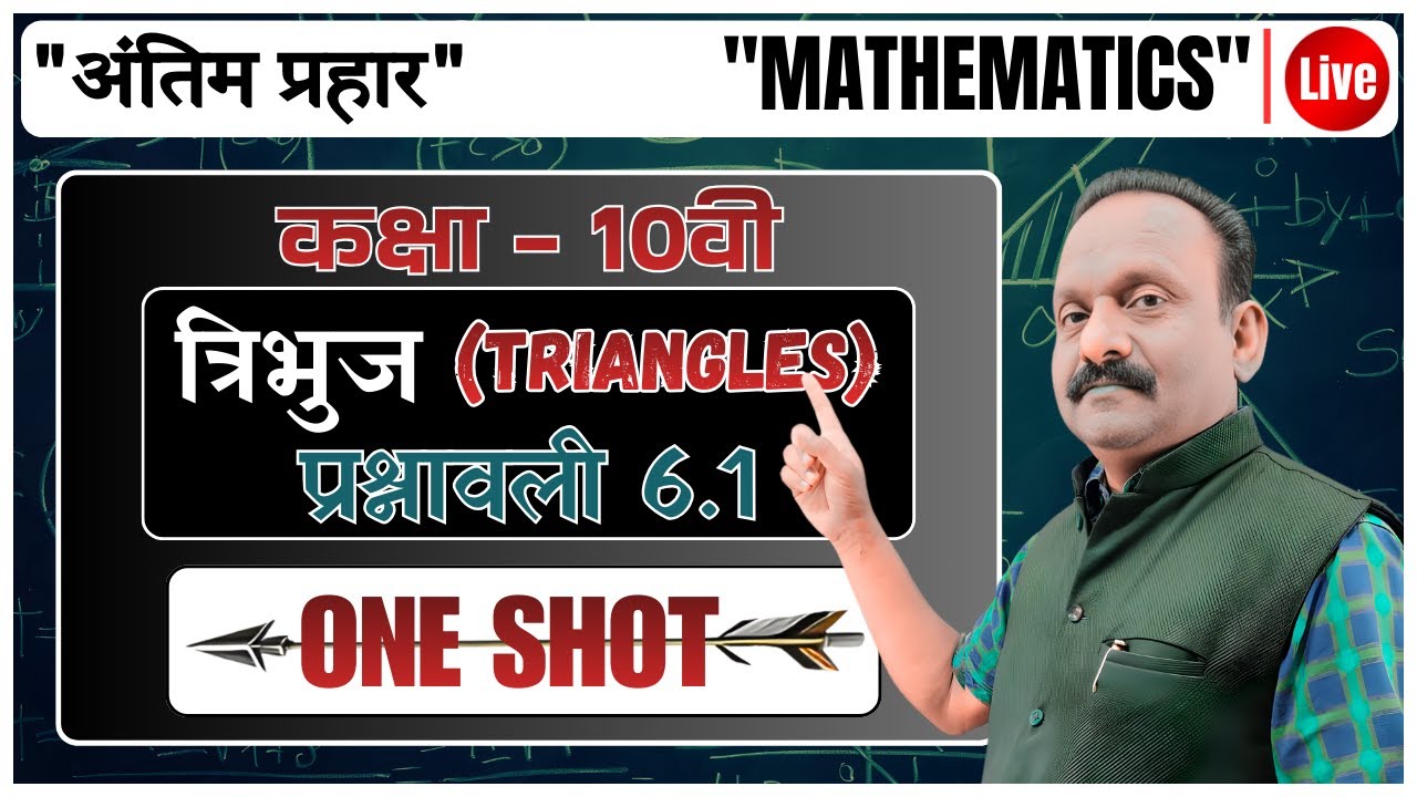 कक्षा - 10वी | त्रिभुज (TRIANGLES) | ONE SHOT | 