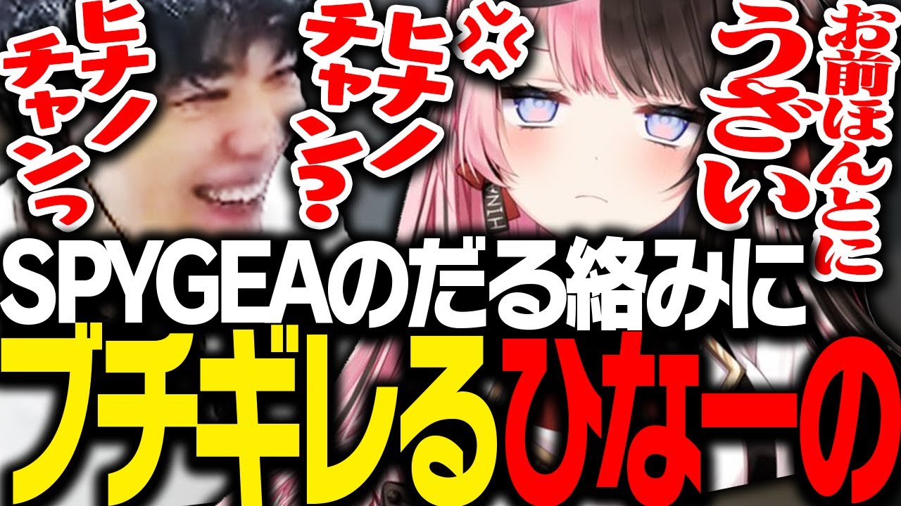 SPYGEAのダル絡みにブチギレる橘ひなの【VALORANT】