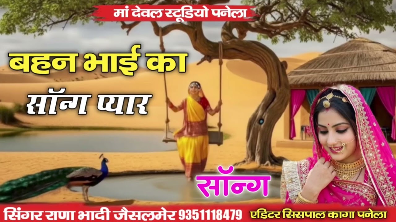 बहन भाई का सांग प्यार सिंगर राणा भाटी जैसलमेर प्यार सॉन्ग दर्द भारत सॉन्ग धमाकेदार वायरलसॉन्ग बहन 👍👌