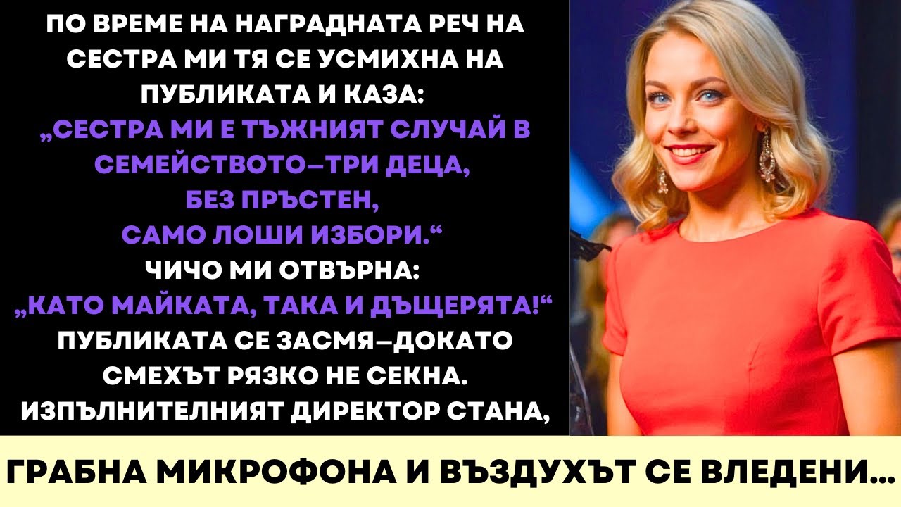 Тя Ме Унижи По Време На Речта Си—Докато CEO Не Взе Микрофона И Не Произнесе Името Ми