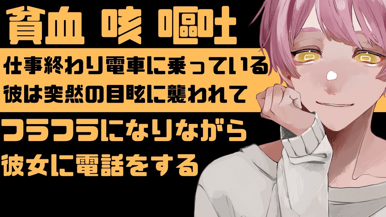 【貧血/咳/嘔吐】仕事終わり電車に乗っている彼は突然の目眩に襲われてフラフラになりながら彼女に電話をする【女性向けシチュエーションボイス】