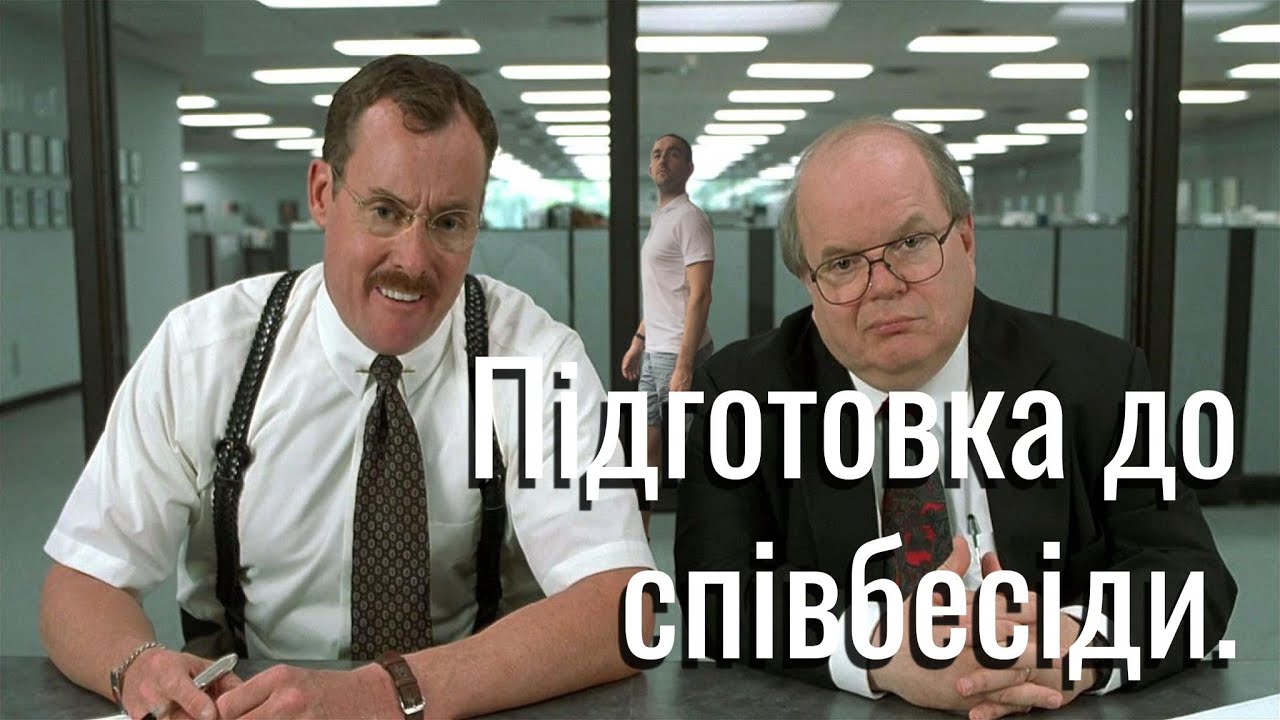 Підготовка до співбесіди. Що потрібно знати, щоб красиво пройти співбесіду в ІТ компанію.