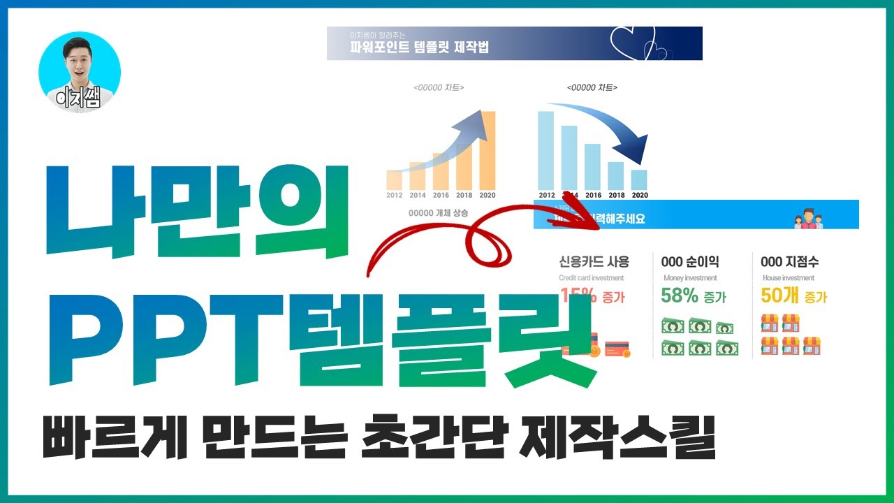 PPT 잘 만드는법ㅣ디자인 매번 쉽게 바꾸고 싶을 때 보는 영상ㅣ템플릿만들기ㅣ이지쌤