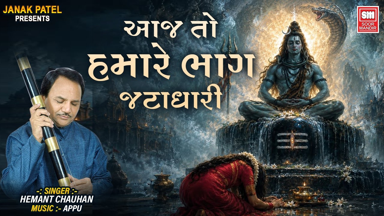 આજ તો હમારે ભાગ જટાધારી |  Aaj To Hamre Bhag Jatadhari | Hemant Chauhan Shiv Bhajan