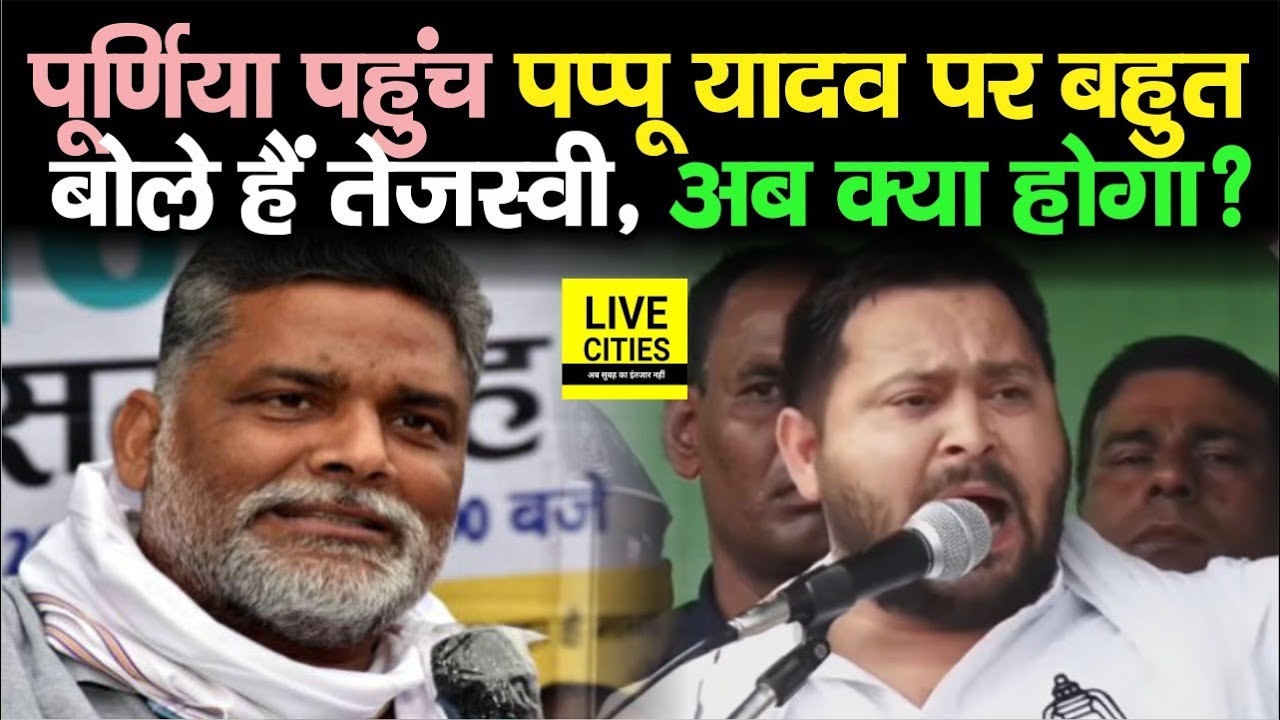 Tejashwi Yadav ने Purnia पहुंच Pappu Yadav को बहुत सुना दिया, Bima Bharti के लिए बोले ?