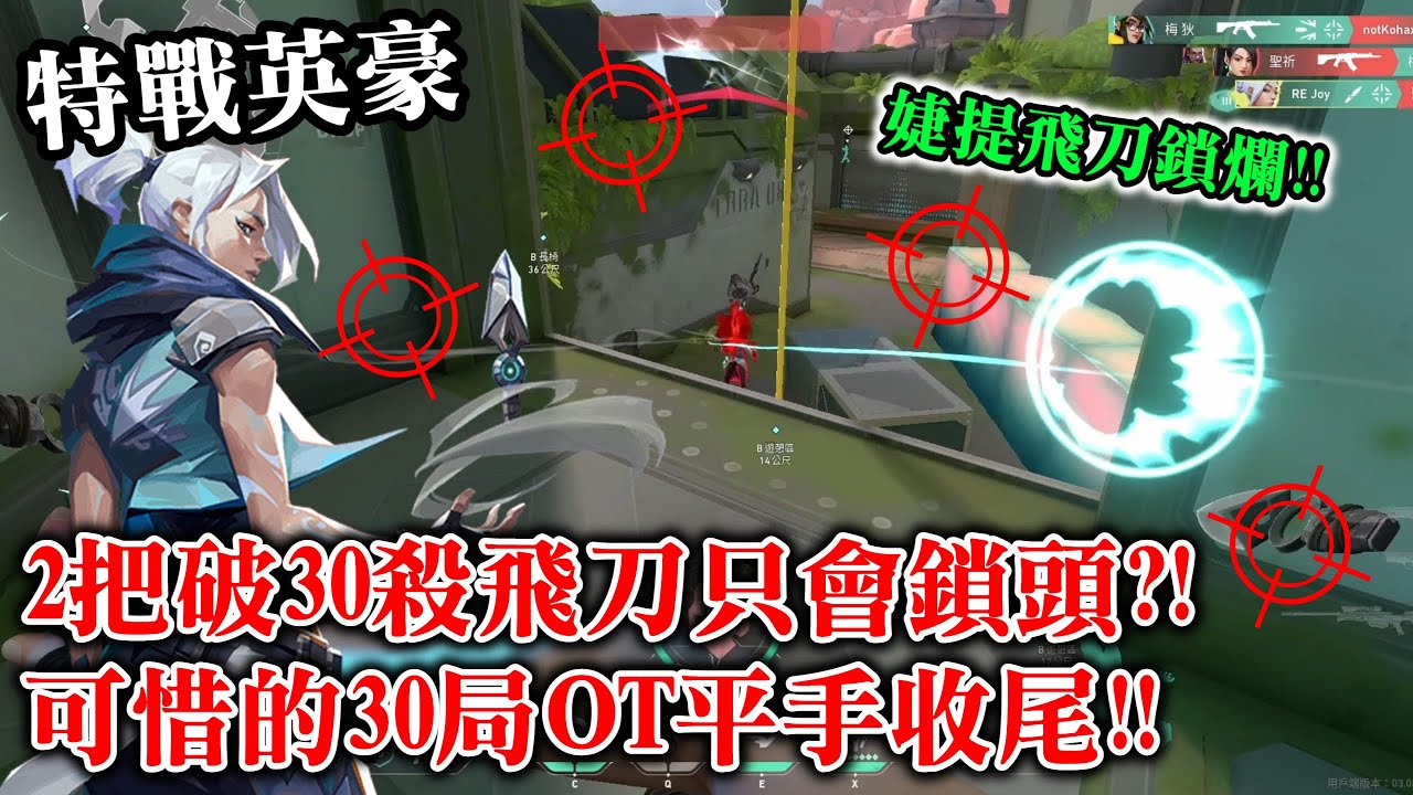 [特戰英豪]-婕提飛刀鎖爛!!2把破30殺飛刀只會鎖頭?!可惜的30局OT平手收尾!!特戰英豪日常精華