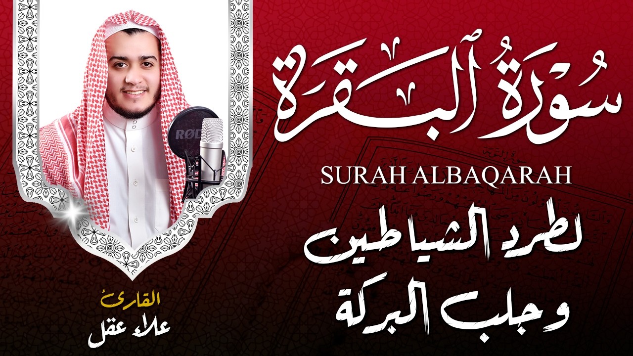 سورة البقرة كاملة, رقية للبيت, وعلاج للسحر | القارئ علاء عقل - Surah Al Baqarah