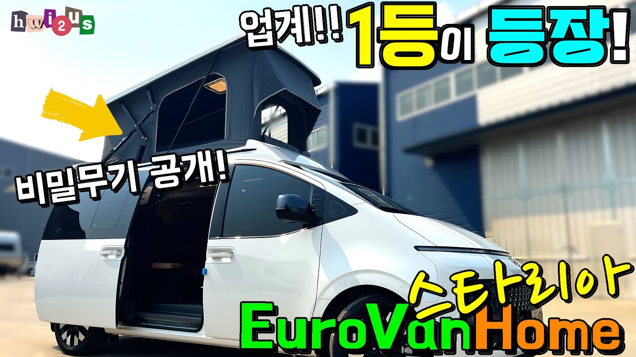 유로밴홈 신형 나왔다! 2주식인데 4주식보다 넓다고? 가구까지 넘사! 1등이 1등해버렸네!